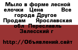 Мыло в форме лесной елочки › Цена ­ 100 - Все города Другое » Продам   . Ярославская обл.,Переславль-Залесский г.